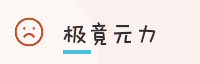赢家联盟