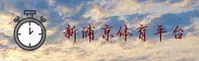 新浦京(XINPUJING)官方网站 - 值得信赖的娱乐品牌