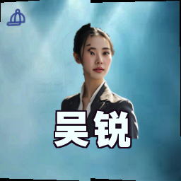 吴锐